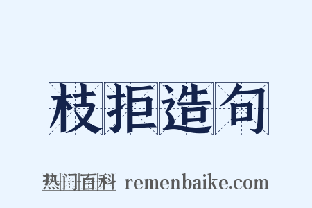 枝拒造句是什么意思的图片
